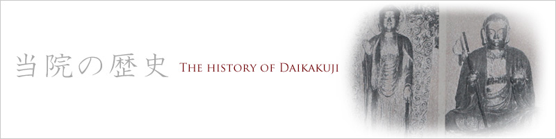 大覚寺の歴史