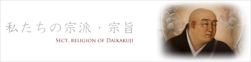 大覚寺の宗派「浄土宗について」