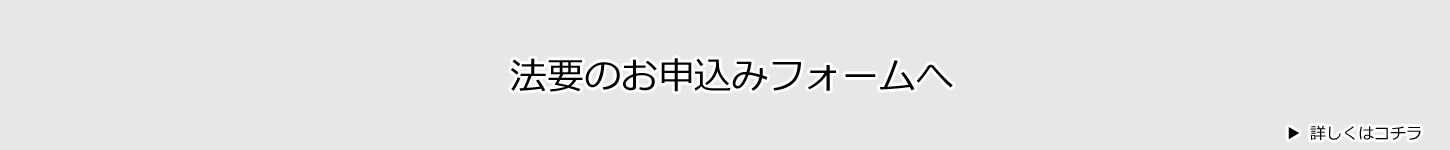 法要申込みフォームへ